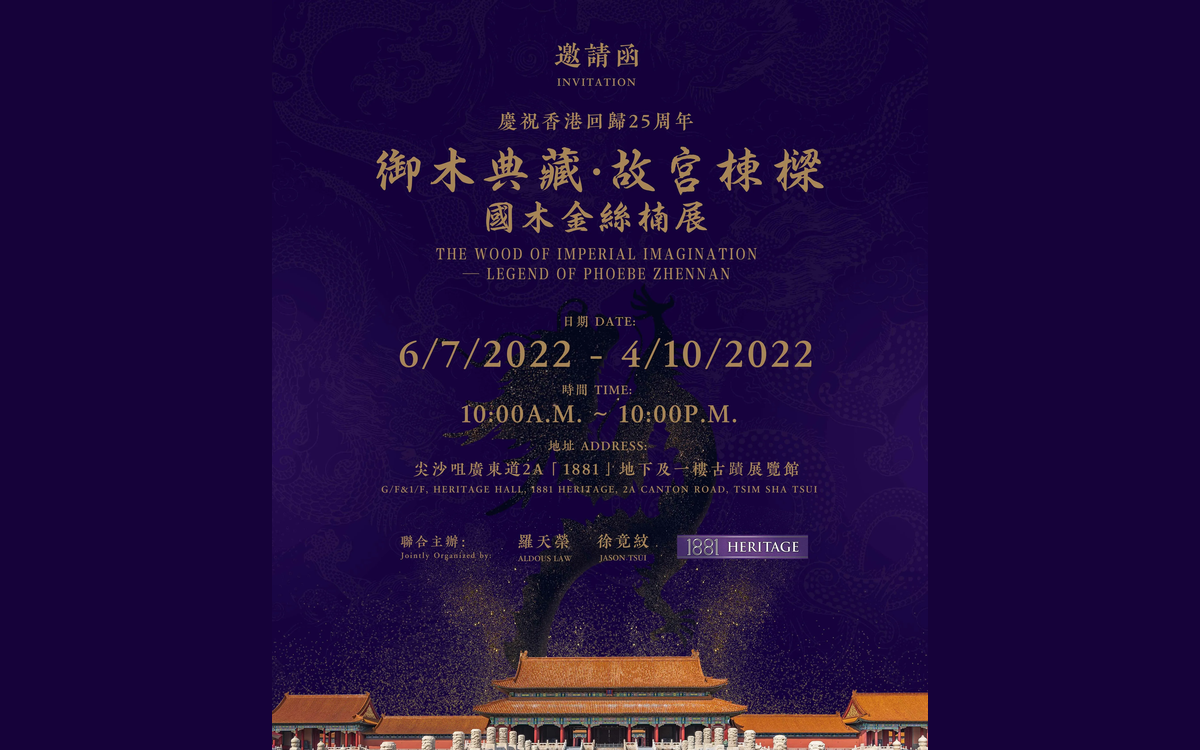 故宮御木現香江 龍和堂 1881 策展金絲楠